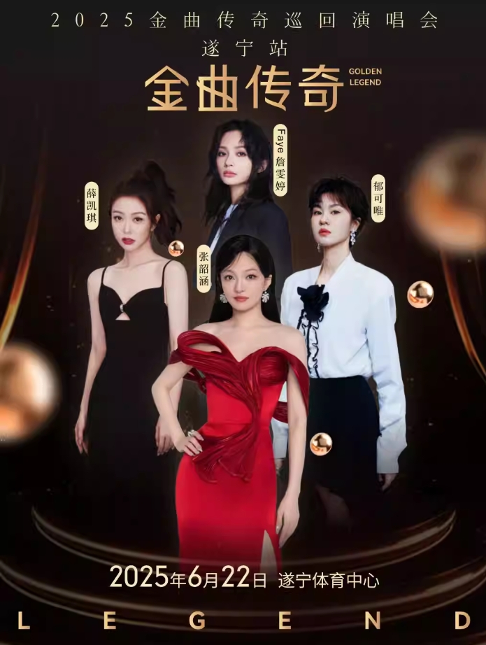 遂寧金曲傳奇演唱會(huì)【張韶涵/郁可唯/詹雯婷/薛凱琪】