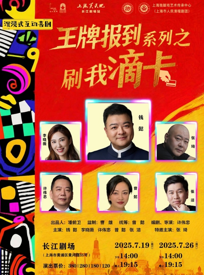 【上海】上海笑天地——沉浸式互动喜剧《王牌报到系列之刷我滴卡》