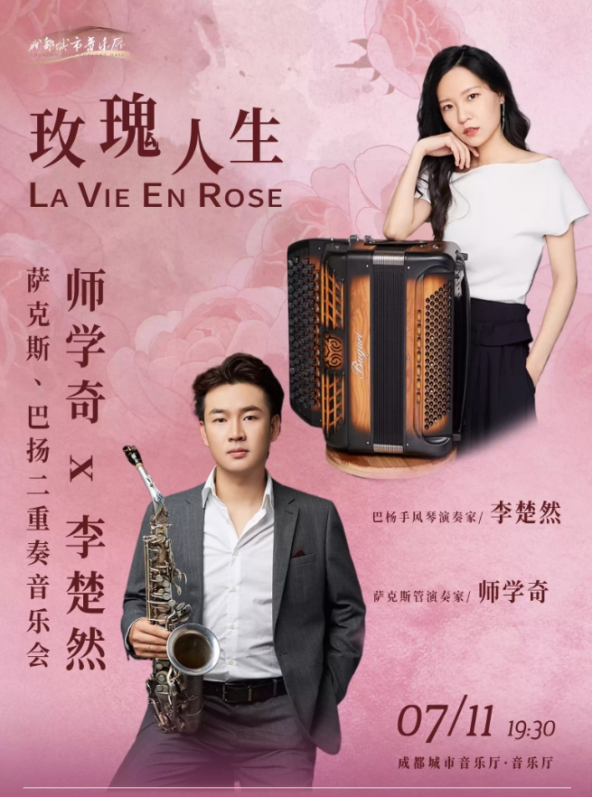 【成都】玫瑰人生——师学奇 x 李楚然萨克斯、巴扬二重奏音乐会