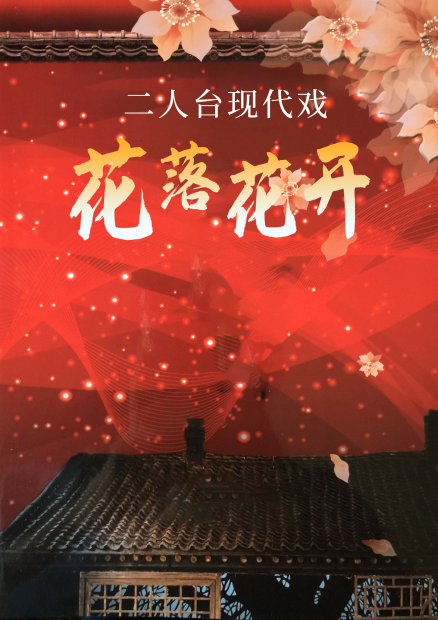 二人台现代戏《花落花开》呼和浩特站