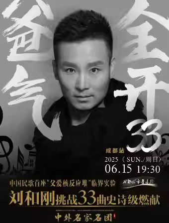 【成都】爸气全开33 成都站 中国民歌首座"父爱核反应堆"临界实验 ——刘和刚挑战33曲史诗级燃献