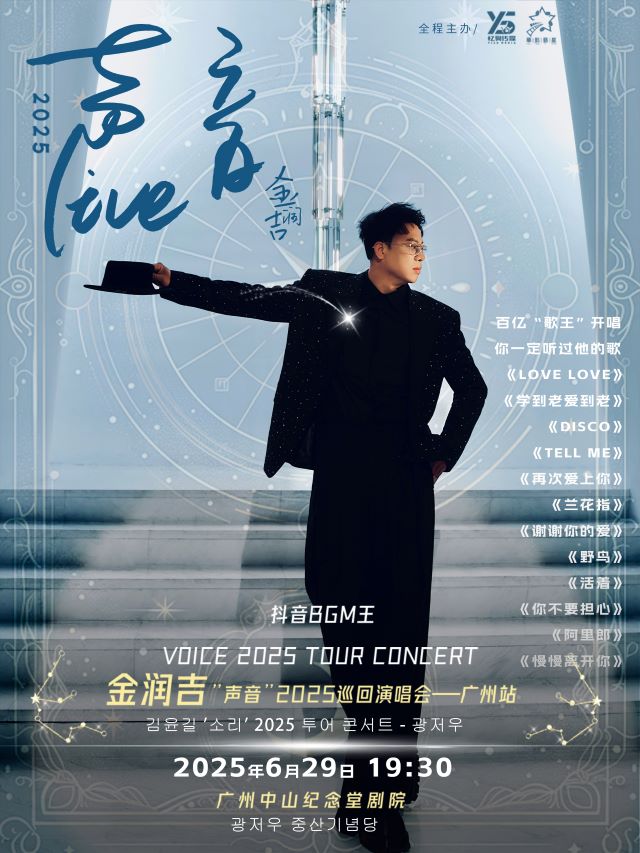 金润吉“声音”2025巡回演唱会广州站