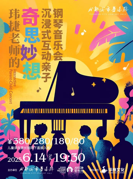 【成都】玮捷老师的奇思妙想沉浸式互动亲子音乐会