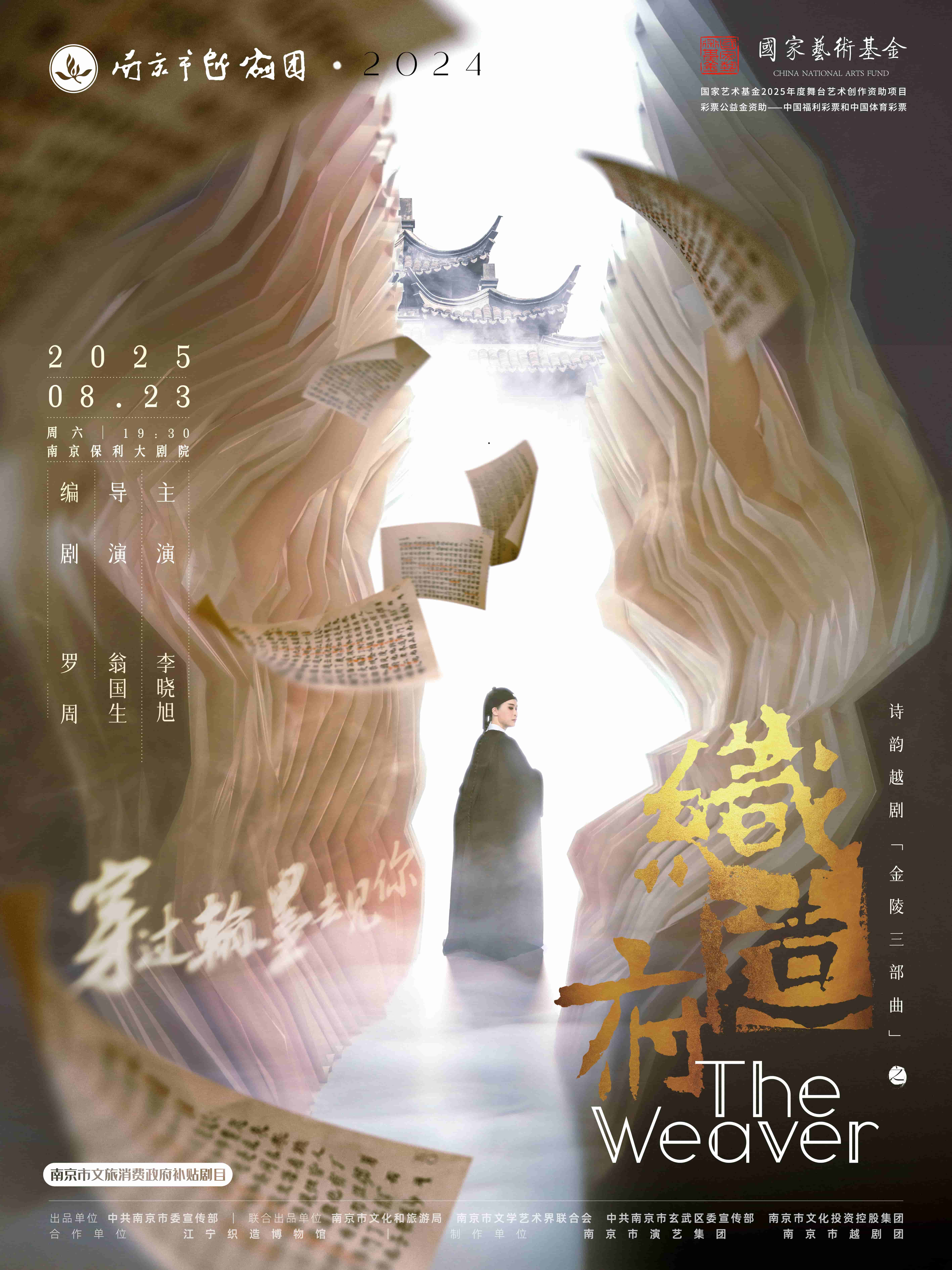 詩韻越劇《織造府》南京站