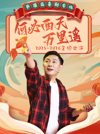 嚴值高南京喜劇專場