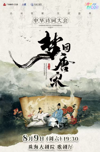 舞臺(tái)劇《夢(mèng)回唐宋》珠海站