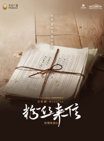 音樂劇《粉絲來信》長沙站