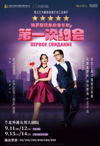【上海】俄罗斯音乐剧《第一次约会》