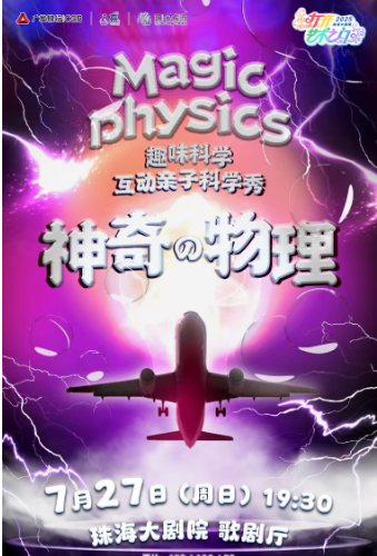 科學(xué)劇《神奇的物理》珠海站