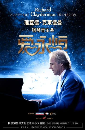 【長沙】《愛·永恒》理查德·克萊德曼鋼琴音樂會(huì)
