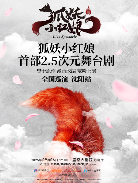 正版國漫首部2.5次元舞臺(tái)劇《狐妖小紅娘》沈陽站