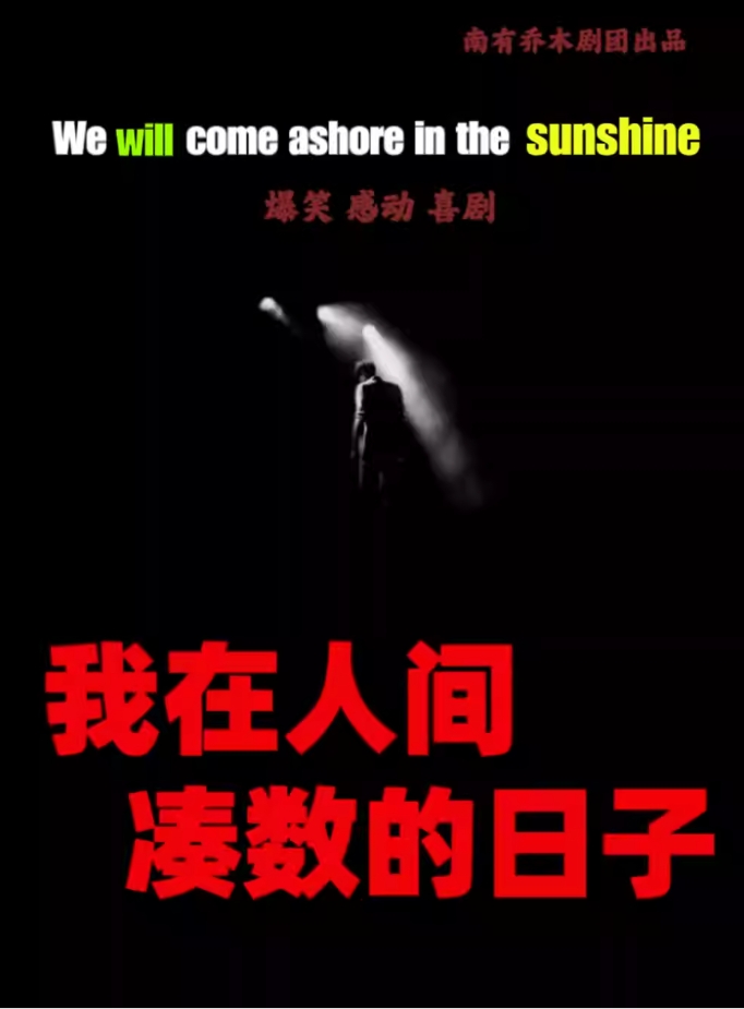 【南京】爆笑感動(dòng)喜劇《我在人間湊數(shù)的日子》巡演南京站
