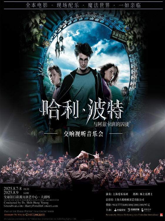 【上海】《哈利·波特与阿兹卡班的囚徒™》电影交响视听音乐会【华纳正版授权】