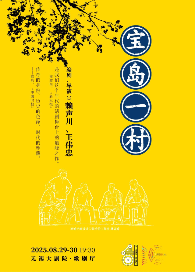 話劇《寶島一村》無錫站