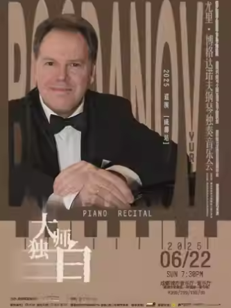 【成都】Yuri Bogdanov（尤里·博格达诺夫）「大师独白」钢琴独奏音乐会