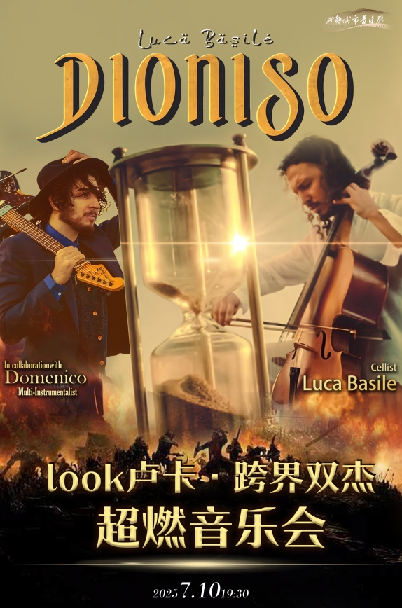 【成都】 LOOK卢卡·跨界双杰超燃音乐会·成都站
