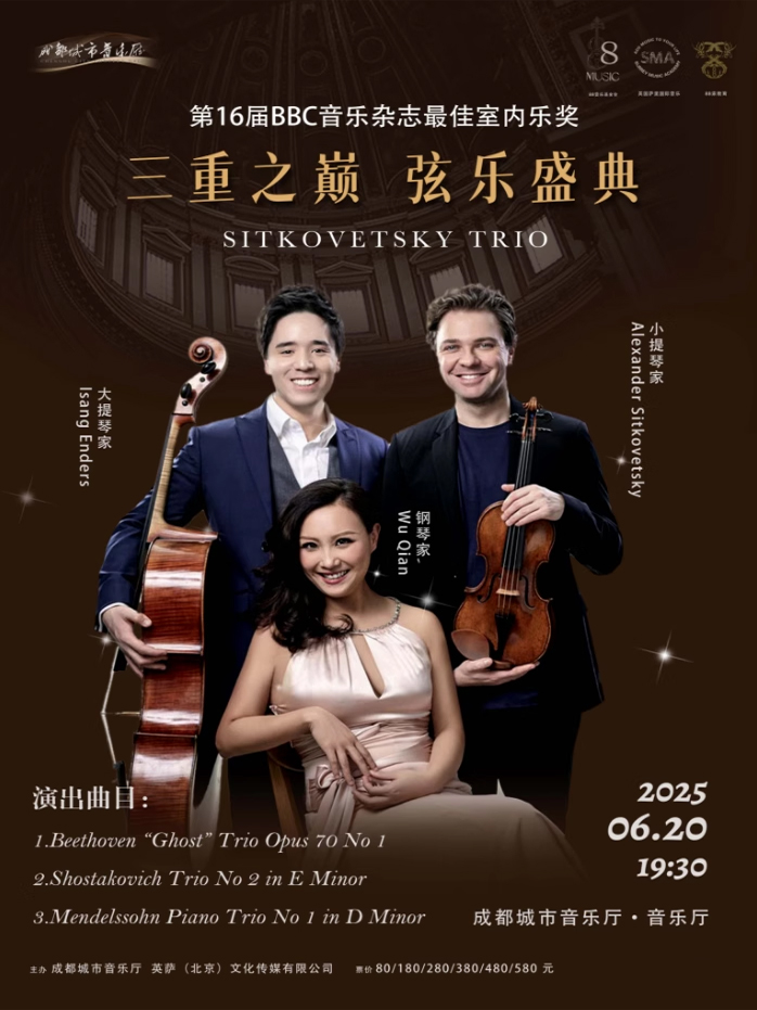 【成都】Sitkovetsky三重奏音乐会—16届BBC最佳室内乐奖冠军