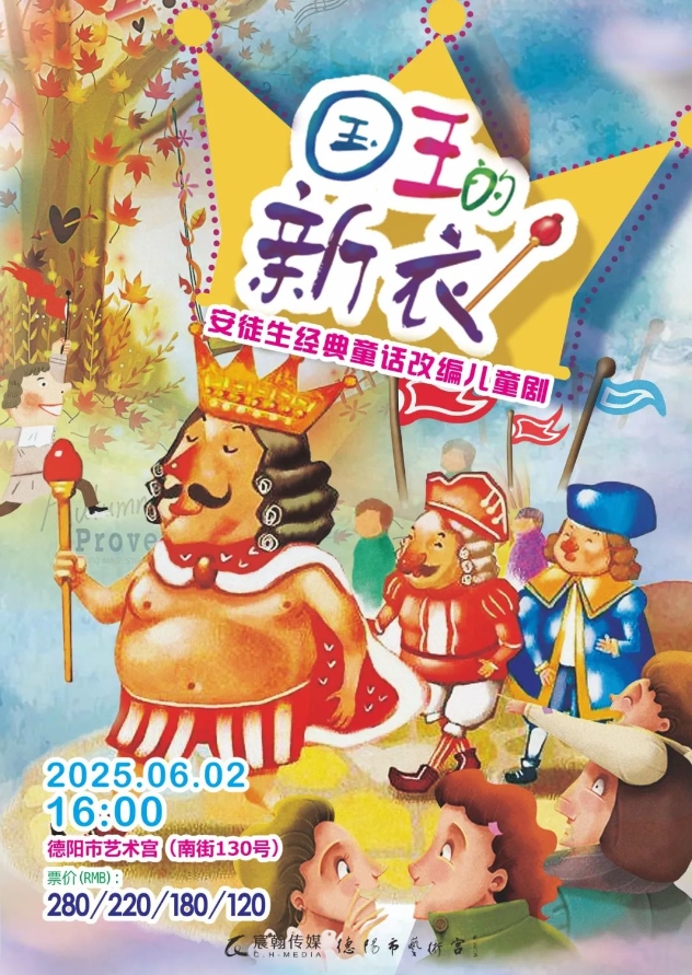 【德陽(yáng)】安徒生經(jīng)典童話改編兒童劇《國(guó)王的新衣》