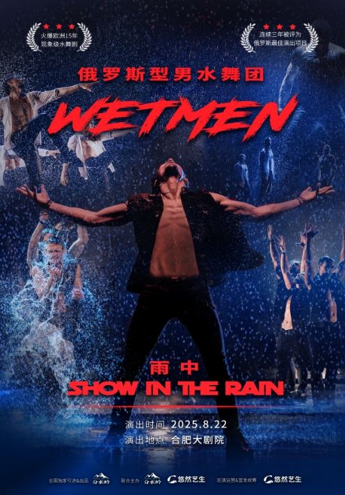 WetMen·俄羅斯型男水舞劇《雨中》合肥站