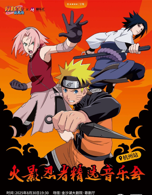 【杭州】愛(ài)樂(lè)匯 x NARUTO火影忍者精選音樂(lè)會(huì)
