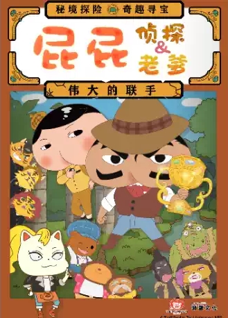 【北京】东映动漫大型舞台剧《屁屁老爹&屁屁侦探——伟大的联手》