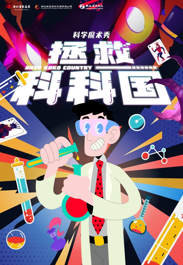 【杭州】科学魔术秀《拯救科科国》