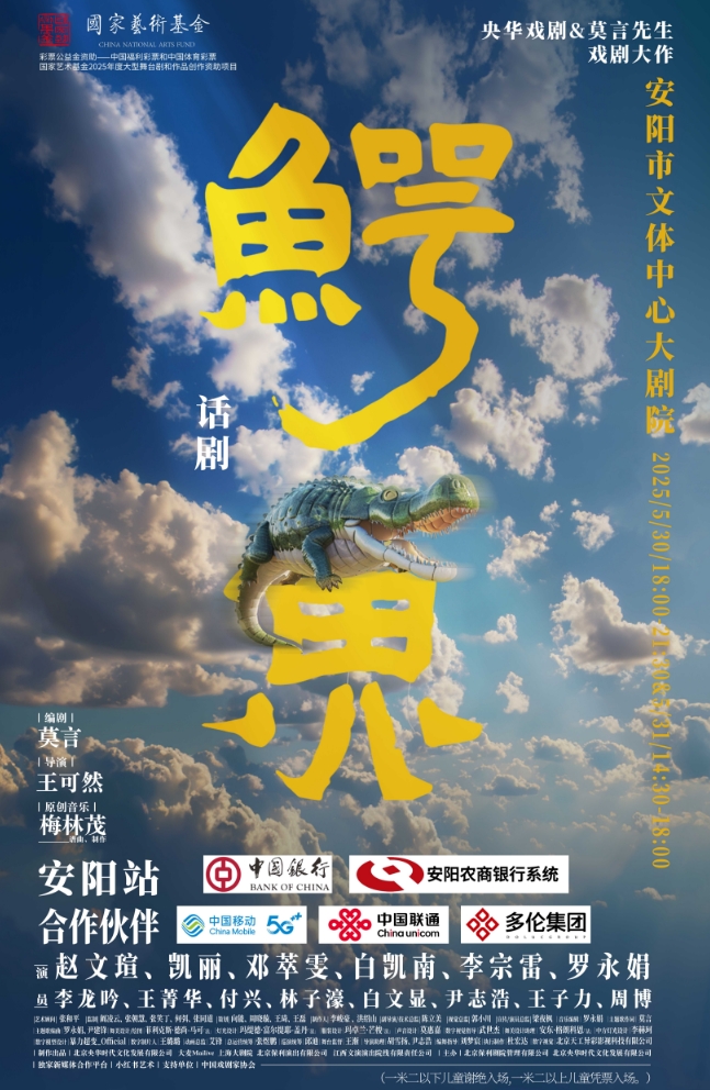 【安陽】 國家藝術(shù)基金2025年度大型舞臺劇和作品創(chuàng)作資助項目 央華戲劇&莫言劇作《鱷魚》