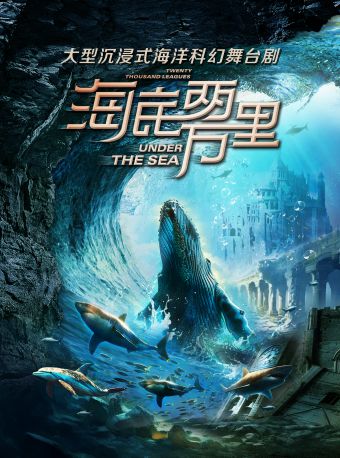 【北京】 【世界海洋日】经典文学著作改编海洋探险舞台剧《海底两万里：与鹦鹉螺号同行》（海豚版）
