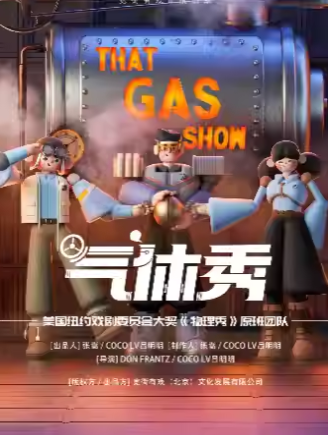 【北京】百老匯互動親子科學(xué)劇《氣體秀》
