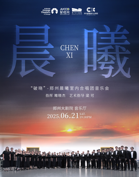 【郑州】“破晓”——郑州晨曦室内合唱团音乐会