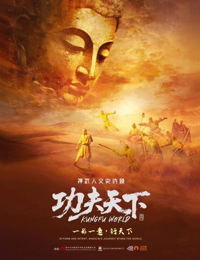 【深圳】禅武人文史诗剧 《功夫天下》秀