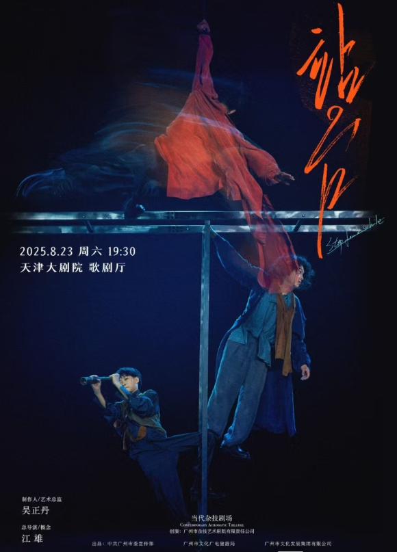 当代杂技剧场《站台》天津站