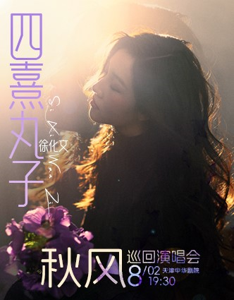 四熹丸子徐化文“秋風(fēng)”巡回演唱會(huì)天津站