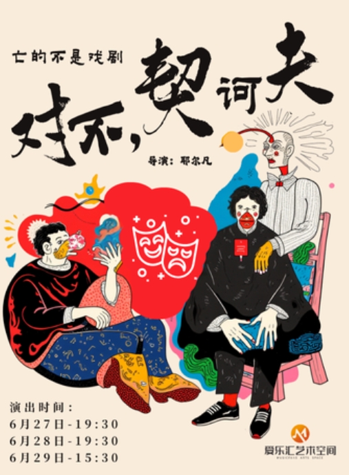 【北京】 話劇《對(duì)不，契訶夫》