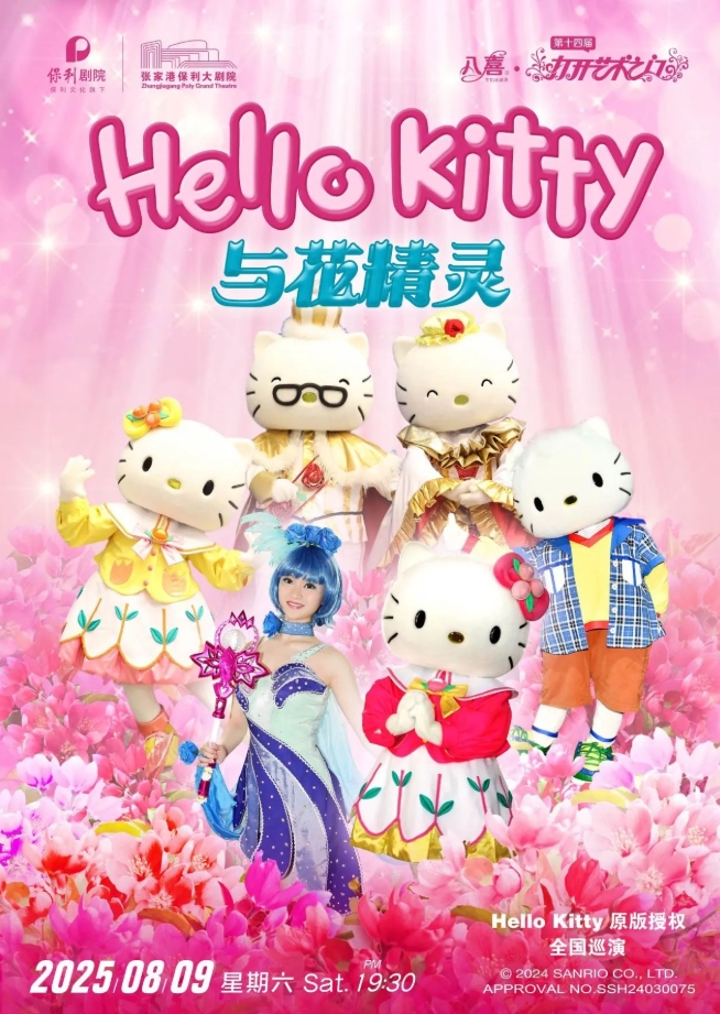 日本正版引進(jìn)兒童音樂(lè)劇《HelloKitty與花精靈》·張家港站