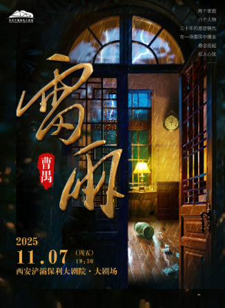 【西安】曹禺經(jīng)典話劇《雷雨》