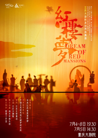 原創(chuàng)民族舞劇《紅樓夢》重慶站