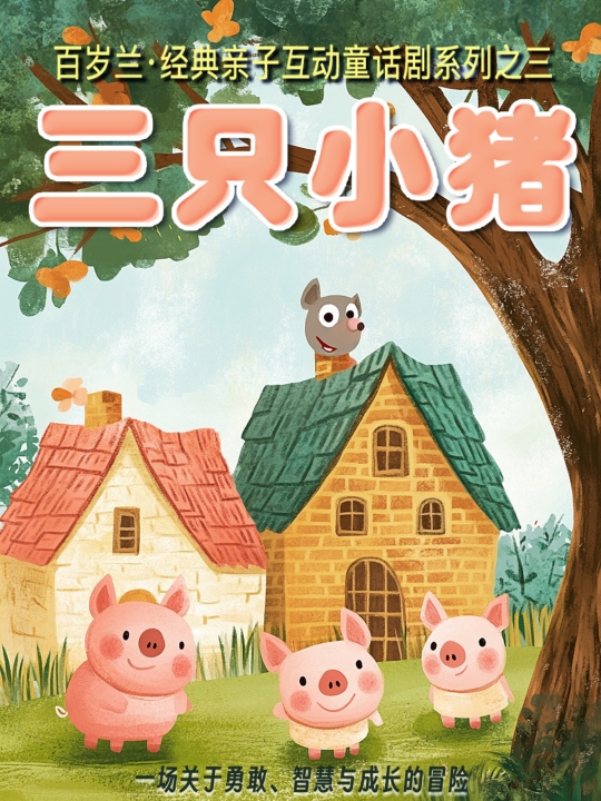 童话剧《三只小猪》肇庆站