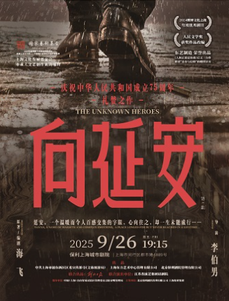 話劇《向延安》上海站