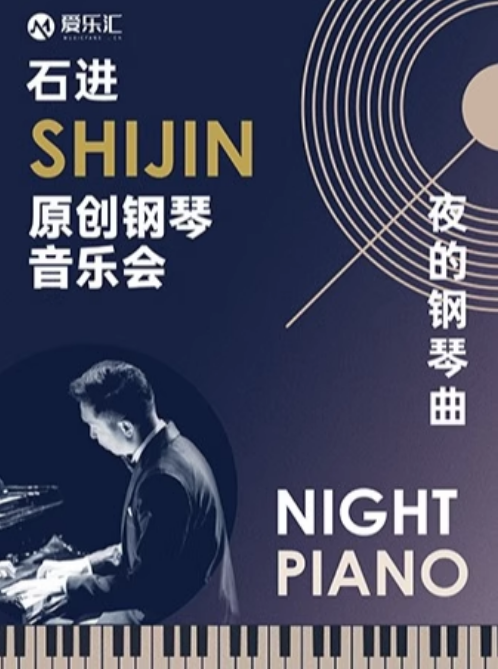 【西安】限时7折 | 《夜的钢琴曲》2025年石进原创钢琴音乐会