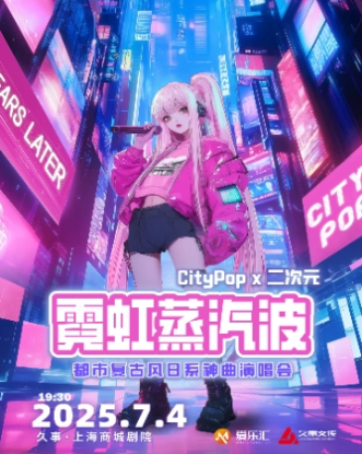 【上海】霓虹蒸汽波 CityPop x 二次元都市复古风日系神曲演唱会