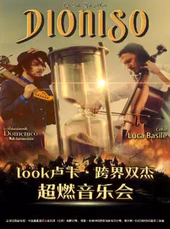 LOOK盧卡跨界雙杰超燃音樂會(huì)重慶站