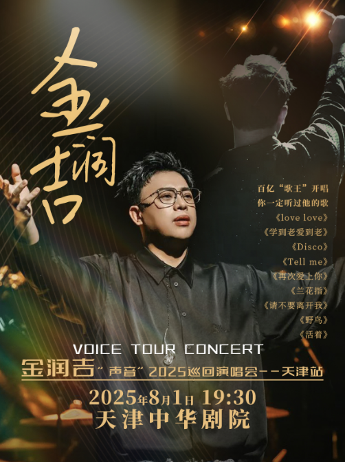金润吉“声音”2025巡回演唱会天津站