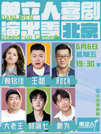 北京單立人喜劇演出季