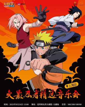 【上海】爱乐汇XNARUTO火影忍者精选音乐会