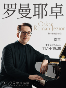 【南京】奥斯卡·罗曼耶卓（O叔）钢琴独奏音乐会