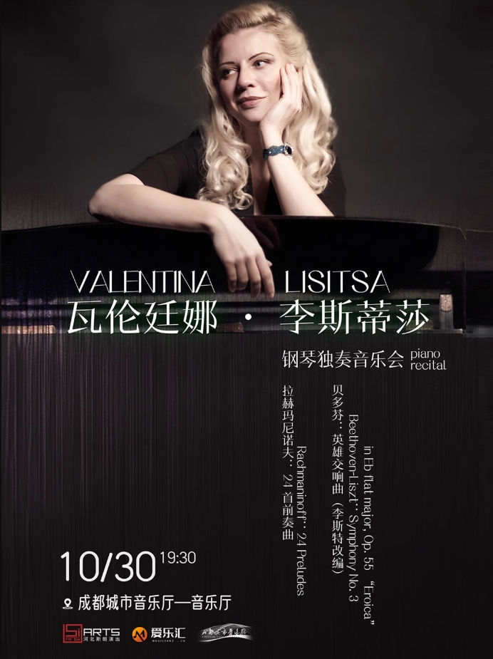 瓦倫廷娜·李斯蒂莎成都鋼琴獨奏音樂會