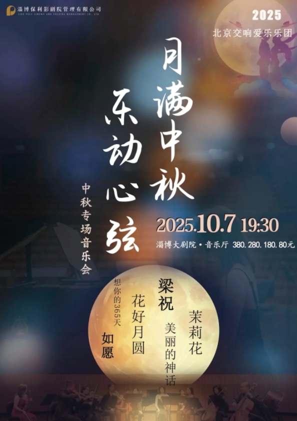 淄博中秋專(zhuān)場(chǎng)音樂(lè)會(huì)