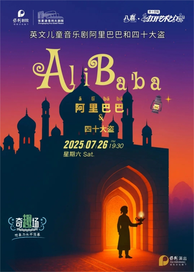 儿童剧《阿里巴巴和四十大盗》张家港站