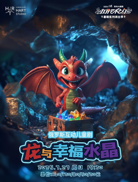 儿童剧《龙与幸福水晶》常州站